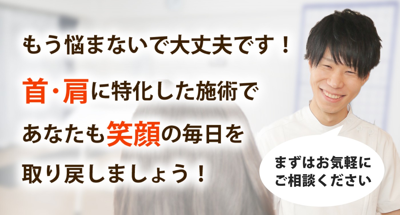 苦楽園整体院ルートヘルスで首の痛みや肩こりを根本改善しませんか？
