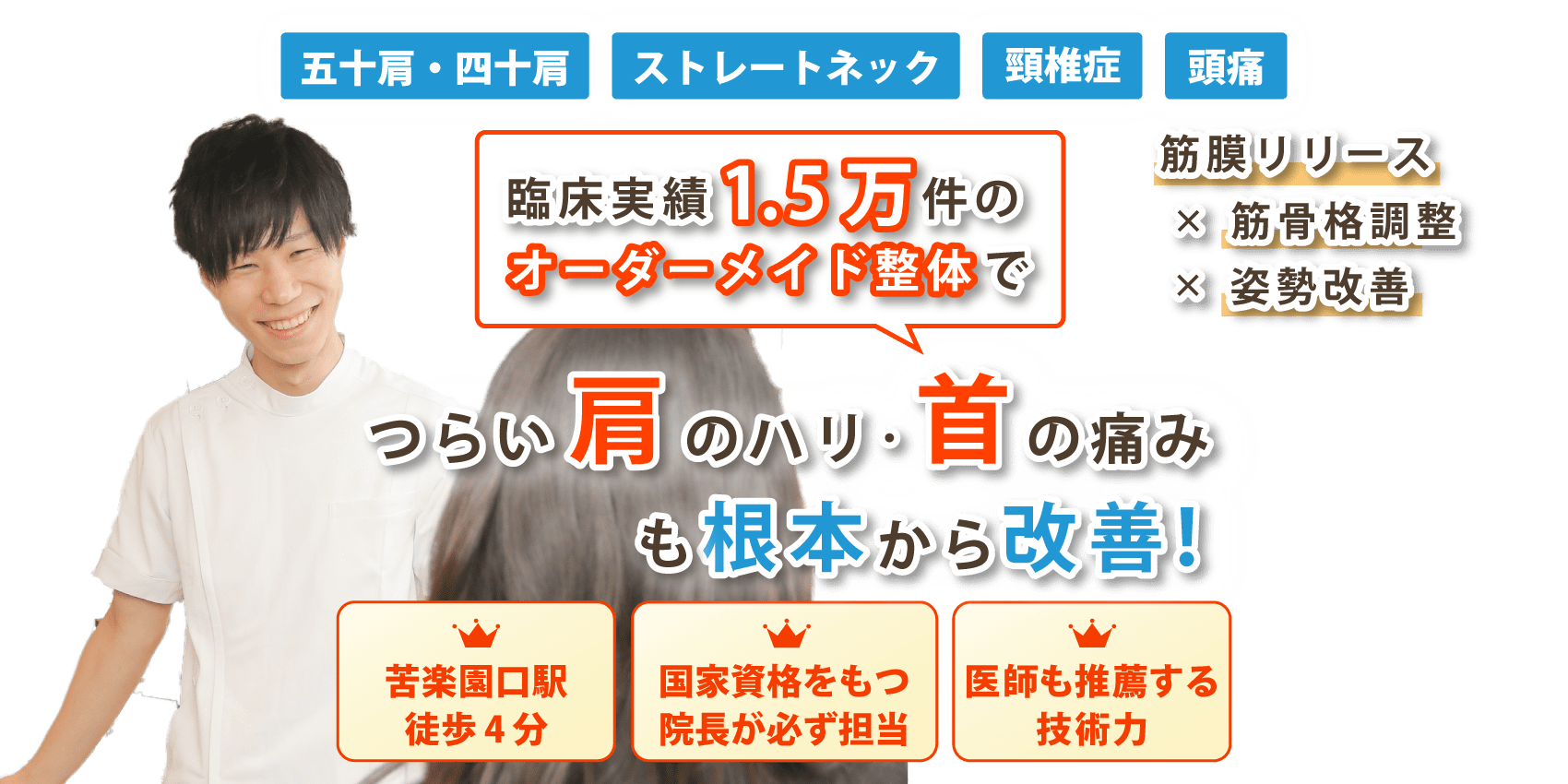 西宮市で首・肩こりの改善なら苦楽園整体院ルートヘルス