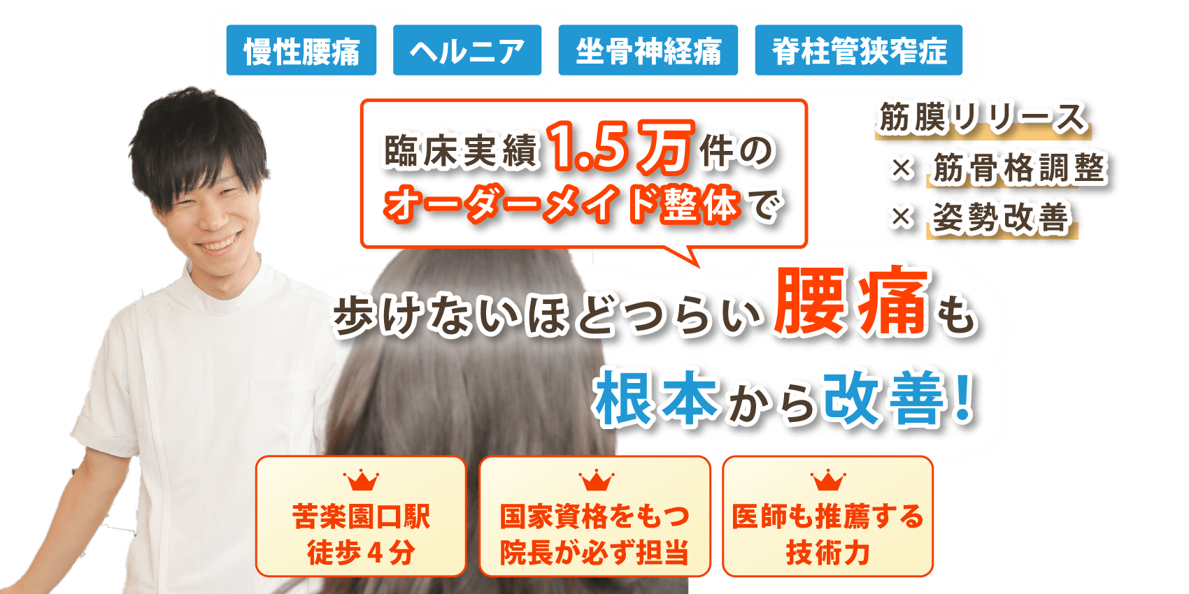 西宮市で腰痛の改善なら苦楽園整体院ルートヘルス